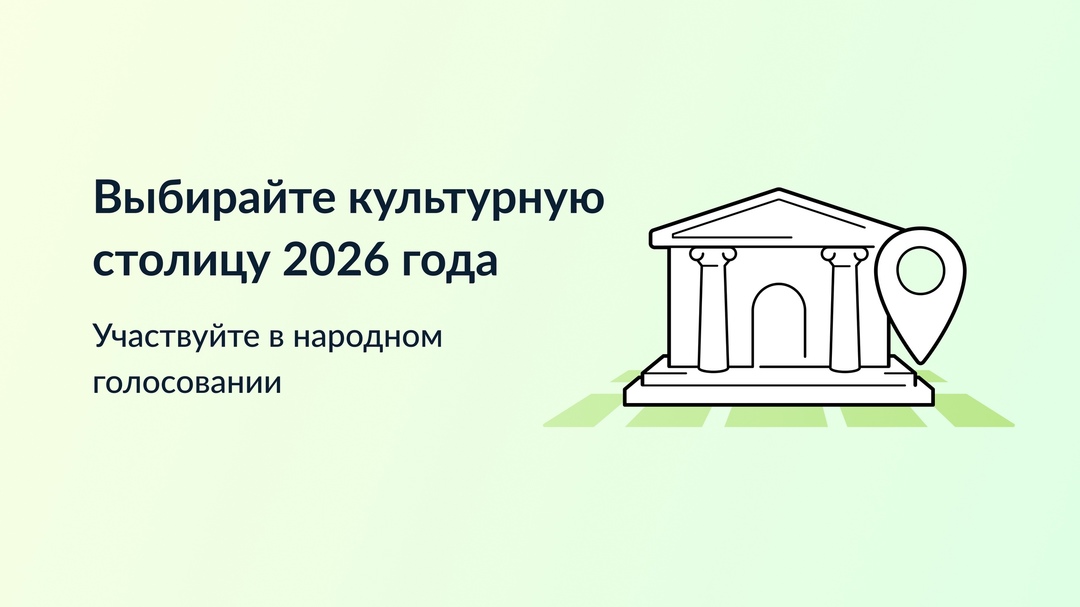 «Культурная столица — 2026».