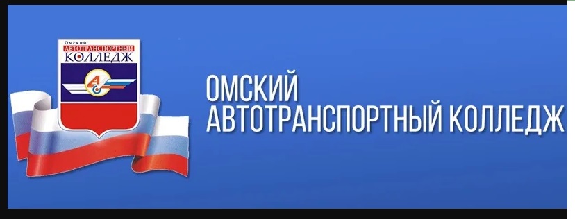 Омский автотранспортный колледж приглашает.