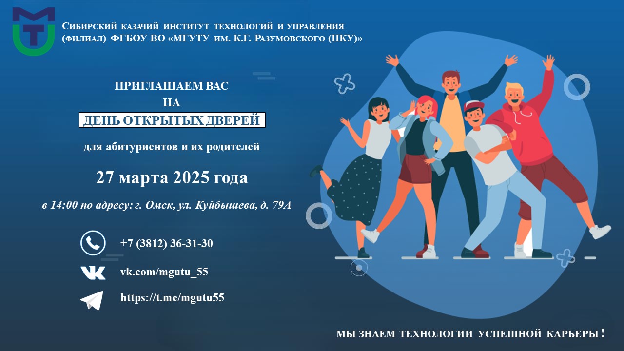 ФГБОУ ВО «МГУТУ им. К.Г. Разумовского» приглашает.
