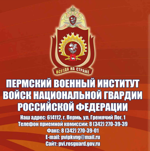 «Пермский военный институт войск национальной гвардии РФ» приглашает.
