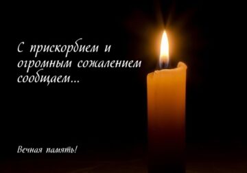 С глубоким прискорбием сообщаем.