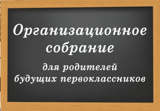 Собрание для родителей будущих первоклассников.