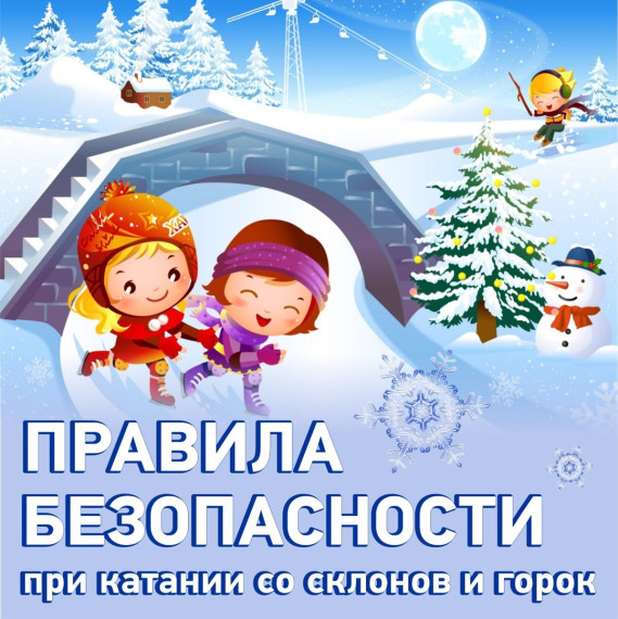 Правила безопасности при катании со склонов и горок.