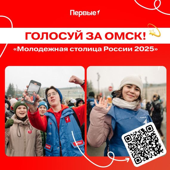 Голосуй за Омск!.